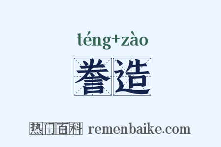誊造是什么意思的图片